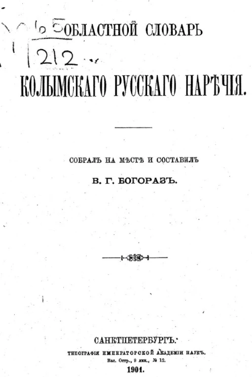 Областной словарь колымского русского наречия