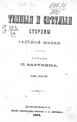 Темные и светлые стороны русской жизни. Том 2