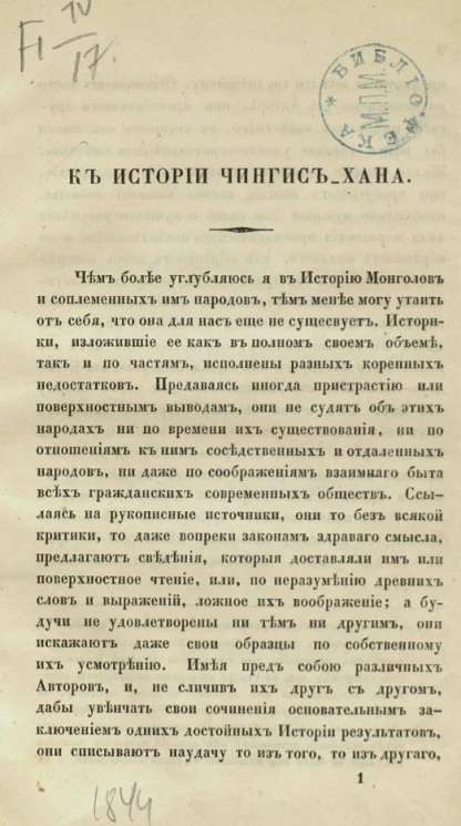 К истории Чингис-хана