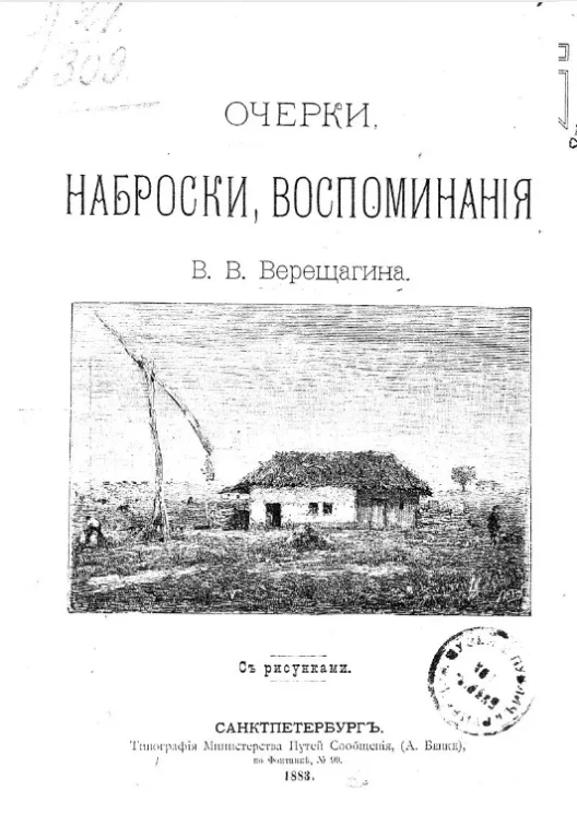 Очерки, наброски, воспоминания Василия Васильевича Верещагина