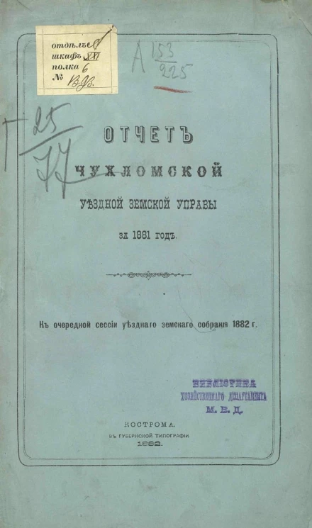 Отчет Чухломской уездной земской управы за 1881 год к очередной сессии 1882 года