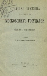 Старшая дружина на службе московских государей (окольничие и бояре введенные) 