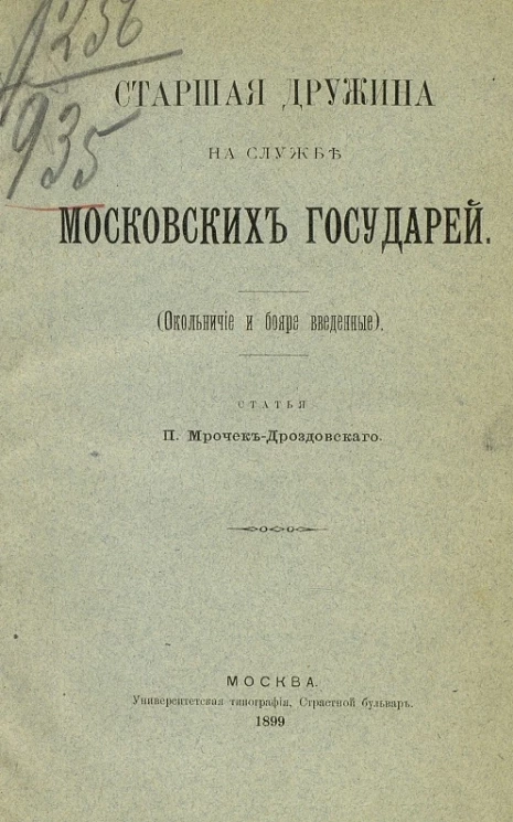 Старшая дружина на службе московских государей (окольничие и бояре введенные) 