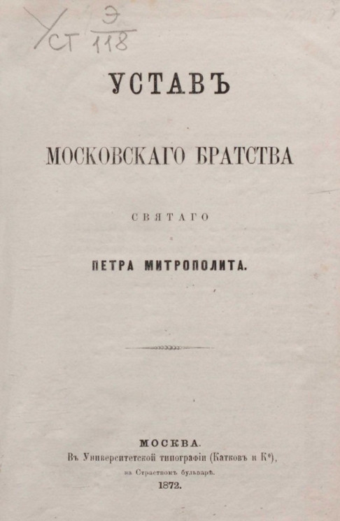 Устав Московского Братства святого Петра митрополита. Издание 1872 года