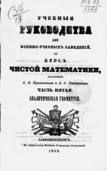 Учебные руководства для военно-учебных заведений. Курс чистой математики. Часть 5. Аналитическая геометрия