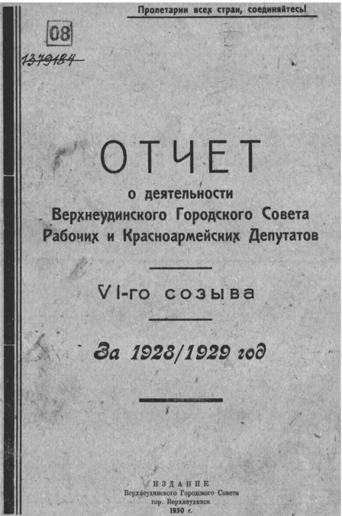 Отчет о деятельности Верхнеудинского Городского Совета Рабочих и Красноармейских Депутатов VI созыва за 1926/1929 год