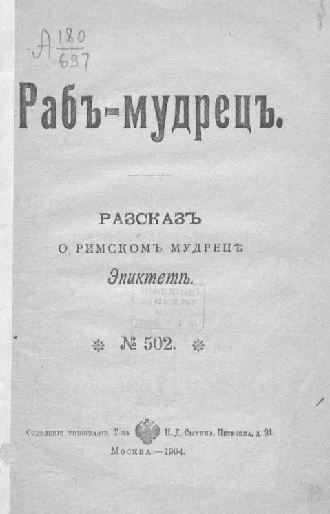 Раб-мудрец. Рассказ о римском мудреце Эпиктете