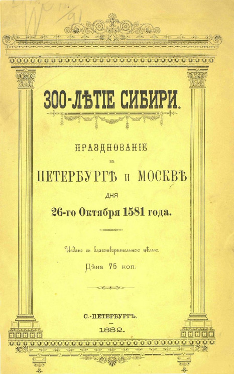 300-летие Сибири. Празднование в Петербурге и Москве дня 26 октября 1581 года