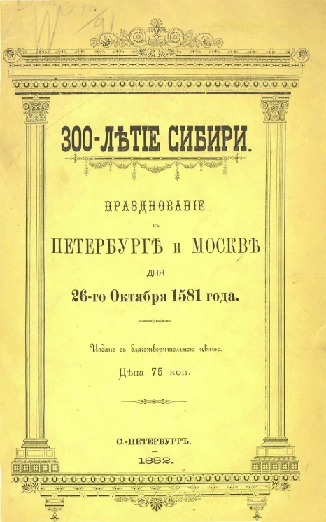 300-летие Сибири. Празднование в Петербурге и Москве дня 26 октября 1581 года