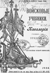 Войсковые учебники. Кавалерия. Учебник для урядника. Издание 5