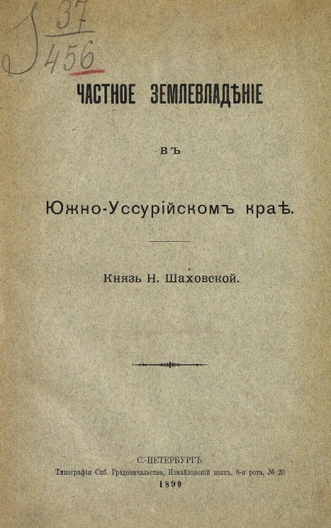 Частное землевладение в Южно-Уссурийском крае