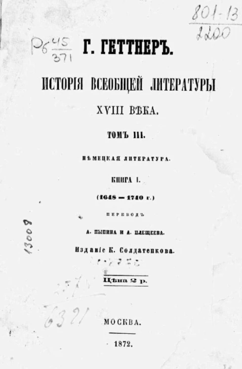 История всеобщей литературы XVIII века. Том 3. Немецкая литература. Книга 1 (1848-1740)