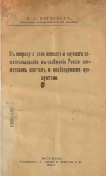 К вопросу о роли мелкого и крупного землепользования в снабжении России племенным скотом и необходимыми продуктами