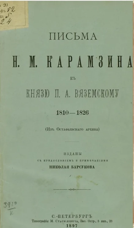 Письма Н.М. Карамзина к князю П.А. Вяземскому. 1810-1826