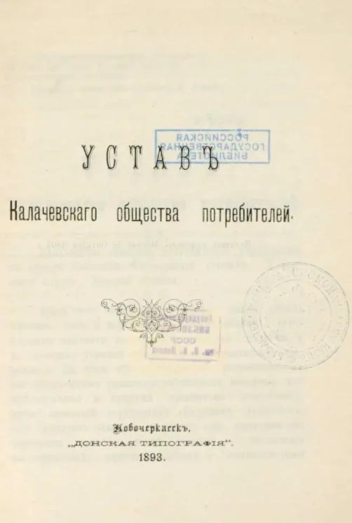 Устав Калачевского общества потребителей