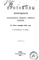 Протоколы очередного Весьегонского уездного земского собрания 19-20 сентября 1882 года и приложения к ним
