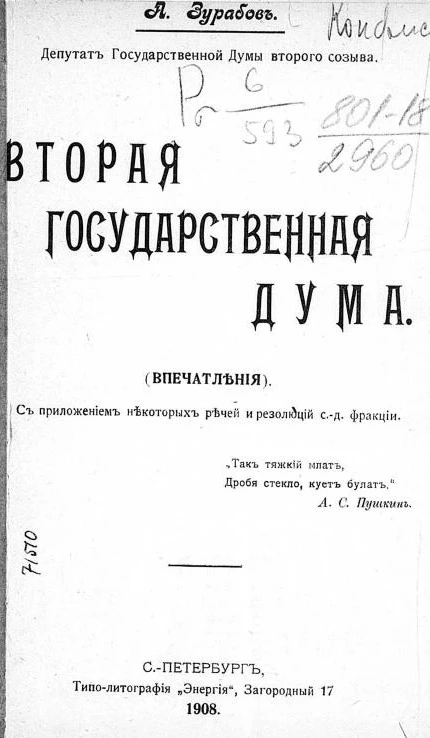 Вторая Государственная дума. Впечатления
