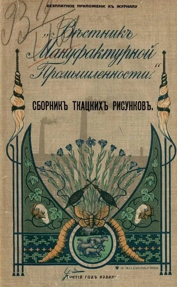 "Вестник мануфактурной промышленности". Сборник ткацких рисунков. Третий год издания