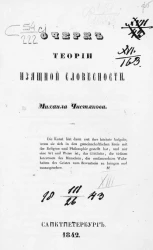 Очерк теории изящной словесности