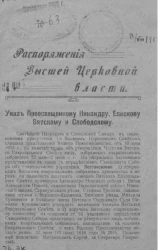 Распоряжения высшей церковной власти 1918 года, 18-31 августа