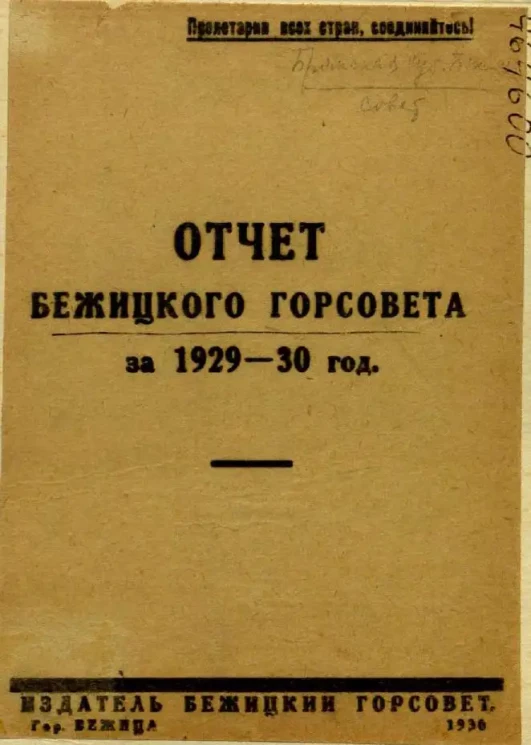 Отчет Бежицкого Горсовета за 1929-30 год