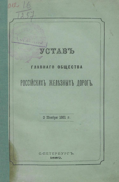 Устав главного общества российских железных дорог. Издание 1882 года