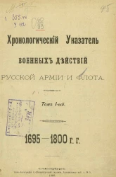 Хронологический указатель военных действий русской армии и флота. Том 1. 1695-1800 годов