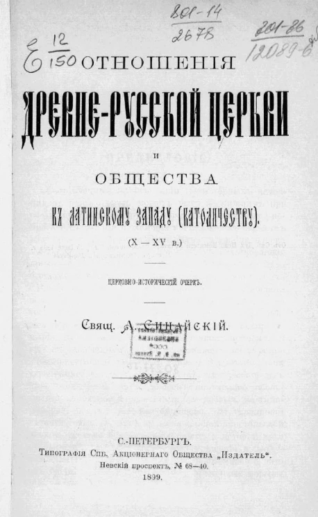 Отношения древне-русской церкви и общества к латинскому западу (католичеству) X-XV веков. Церковно-исторический очерк