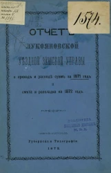 Отчет Лукояновской уездной земской управы о приходе и расходе сумм за 1871 год и смета и раскладка на 1872 год