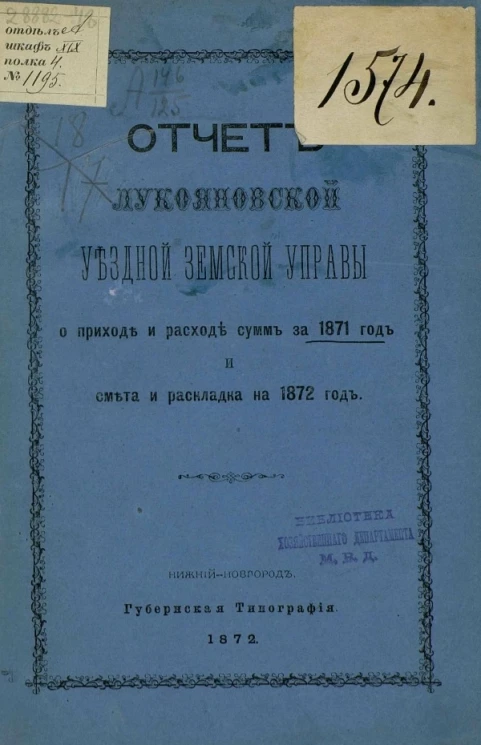 Отчет Лукояновской уездной земской управы о приходе и расходе сумм за 1871 год и смета и раскладка на 1872 год