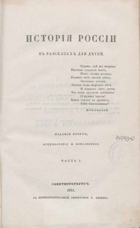 История России в рассказах для детей. Часть 1. Издание 2