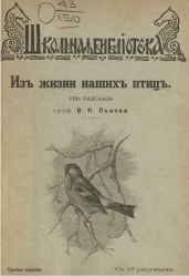 Школьная библиотека. Из жизни наших птиц. Три рассказа. Издание 3