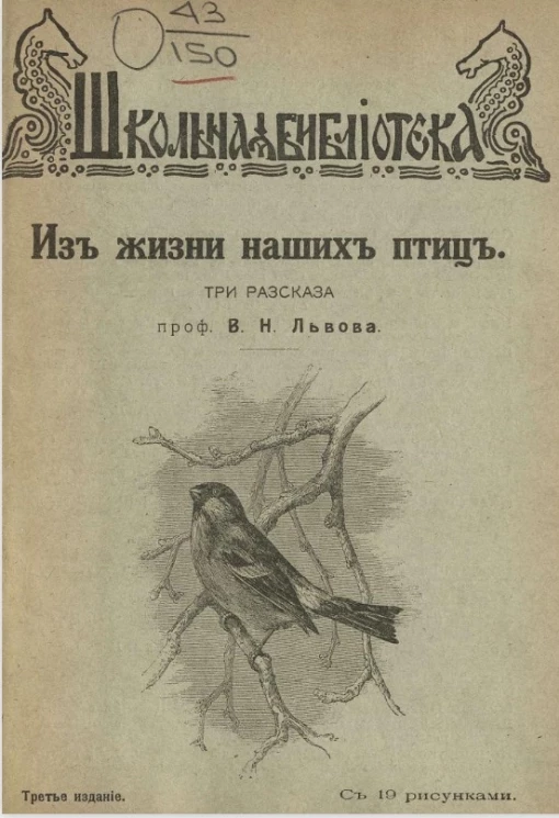 Школьная библиотека. Из жизни наших птиц. Три рассказа. Издание 3
