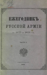 Ежегодник русской армии на 1873 и 1874 год. Часть 1