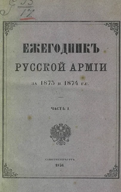 Ежегодник русской армии на 1873 и 1874 год. Часть 1