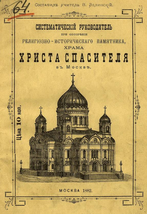 Систематический руководитель при обозрении религиозно-исторического памятника, храма Христа Спасителя в Москве