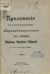 Приложения к постановлениям Верхнеднепровского 18-го очередного уездного земского собрания 5-11 октября 1908 года