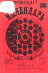 Всеобщий календарь на 1900 год. 34-й год издания