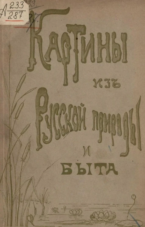 Картины из русской природы и быта