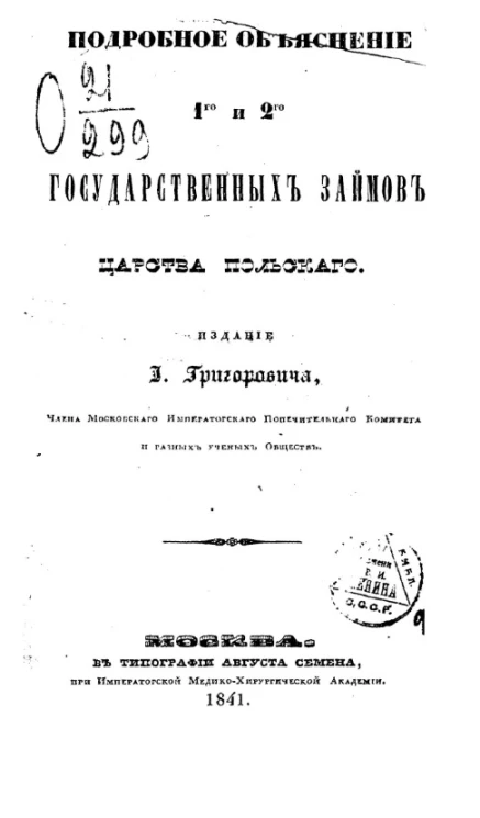 Подробное объяснение 1-го и 2-го государственных займов Царства польского