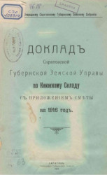 Доклады Саратовской губернской земской управы по книжному складу с приложением сметы на 1916 год