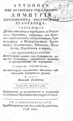 Летопись иже во святых отца нашего Димитрия митрополита Ростовского чудотворца, сказующая деяния от начала миробытия до рождества Христова. Часть 1