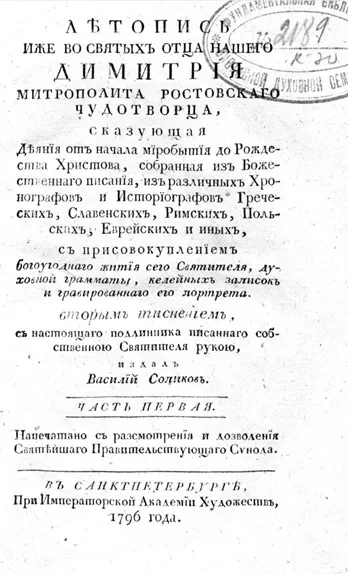 Летопись иже во святых отца нашего Димитрия митрополита Ростовского чудотворца, сказующая деяния от начала миробытия до рождества Христова. Часть 1