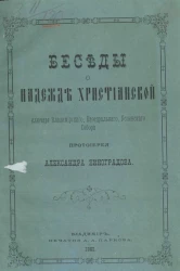 Беседы о надежде христианской ключаря Владимирского, Кафедрального, Успенского собора