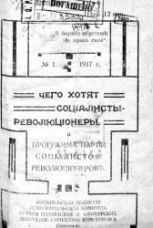 Партия социалистов-революционеров, № 1. Чего хотят социалисты-революционеры и Программа партии социалистов-революционеров