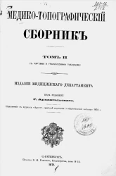 Медико-топографический сборник. Том 2