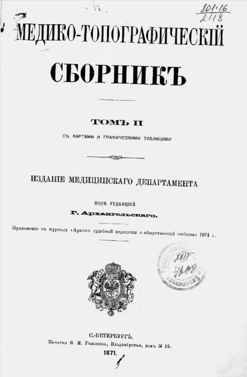Медико-топографический сборник. Том 2