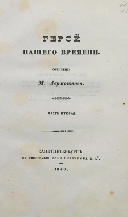 Герой нашего времени. Часть 2