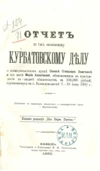 Отчет по так называемому Курбатовскому делу о козмодемьянском купце Семене Степанове Замятнине и его жене Марии Алексеевой, обвиняющихся к принуждению к выдаче обязательств на 100000 рублей, к слушавшемуся в Козмодемьянске 7-10 июля 1882 году