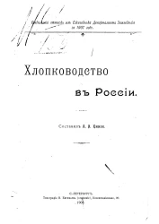 Хлопководство в России. Отдельный оттиск из ежегодника департамента земледелия за 1907 год
